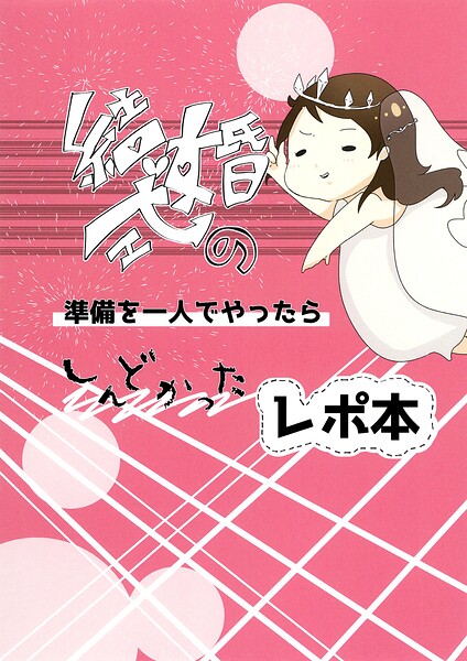 結婚式の準備を一人でやったらしんどかったレポ本（単話）