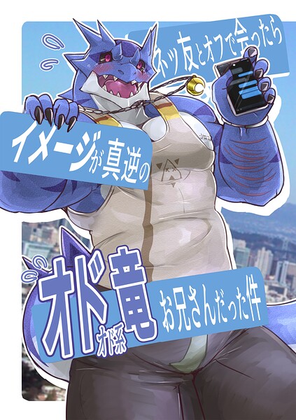 ネッ友とオフで会ったらイメージが真逆のオドオド系竜お兄さんだった件