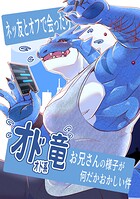 ネッ友とオフで会ったらイメージが真逆のオドオド系竜お兄さんだった件（単話）