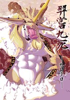 イ嘗九死（単話）