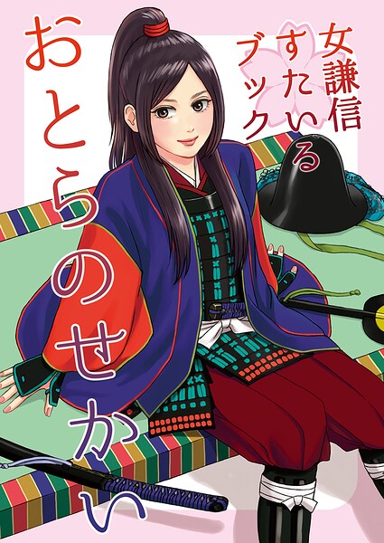 女謙信すたいるブック おとらのせかい