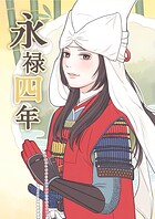永禄四年（単話）