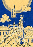 ぼくのかなしみ 1