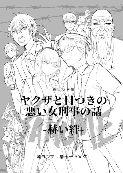 絵コンテ集ヤクザと目つきの悪い女刑事の話YAKUME