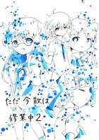 ただ今散（ちり）は修行中2（単話）