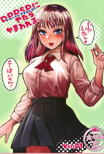 DPPSPにやたらかまわれる。（単話） | DMMブックスデータベース