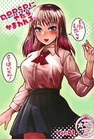 DPPSPにやたらかまわれる。（単話）