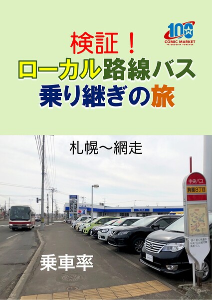 検証！ローカル路線バス乗り継ぎの旅 札幌〜網走
