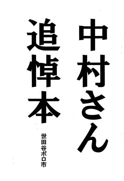 中村さん追悼本（単話）