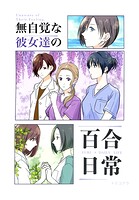無自覚な彼女達の百合日常 1