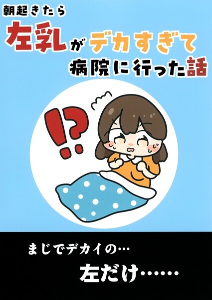 朝起きたら左乳がデカすぎて病院に行った話（単話）