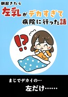 朝起きたら左乳がデカすぎて病院に行った話（単話）