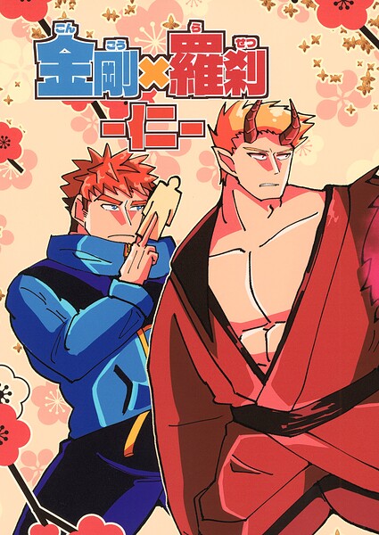 金剛×羅刹（単話）
