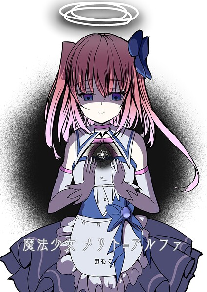 魔法少女 メリト=アルファ（単話）