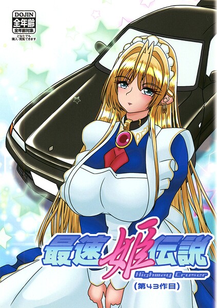 最速姫伝説 Highway Cruser（単話）