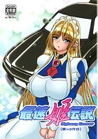 最速姫伝説 Highway Cruser（単話）