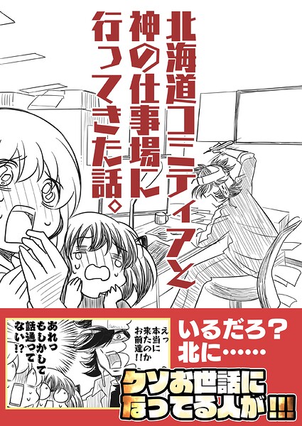 北海道コミティアと神の仕事場（単話）