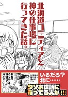 北海道コミティアと神の仕事場（単話）