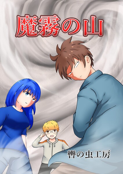 魔霧の山（単話）