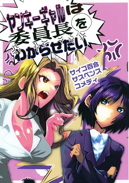 ヤンキーギャルは委員長をわからせたい（単話）
