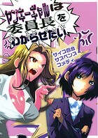 ヤンキーギャルは委員長をわからせたい（単話）
