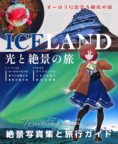 アイスランド〜光と絶景の旅〜
