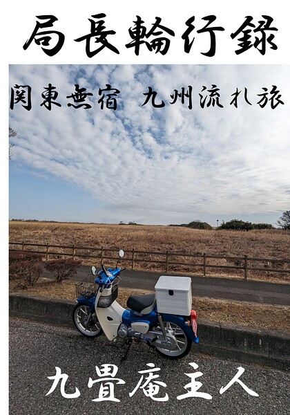 局長輪行録
