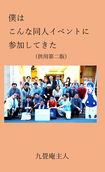 僕はこんな同人イベントに参加してきた（完成供用版）電子版