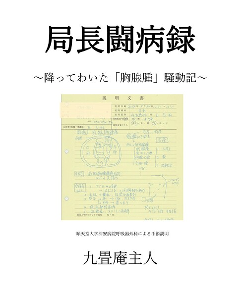 局長闘病録 降って湧いた「胸腺腫」