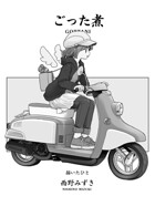 ごった煮（単話）
