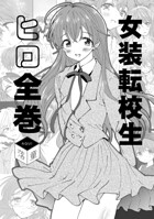 女装転校生ヒロ全巻 1