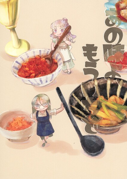 それを家で食べたいんだ（単話）