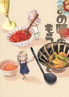 それを家で食べたいんだ（単話）