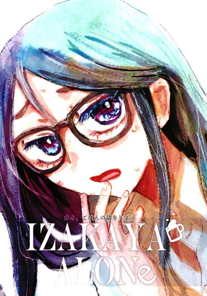 IZAKAYA ALONE（単話）