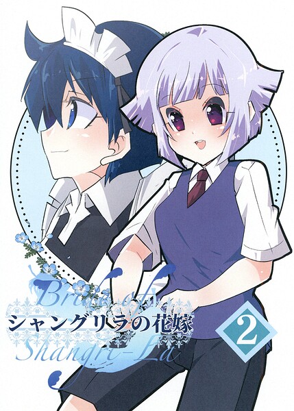 シャングリラの花嫁（単話）