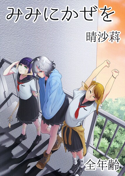 みみにかぜを（単話）