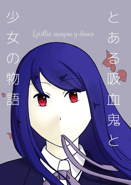 Ljistlia vanpia y dioev-とある吸血鬼と少女の物語-（単話）