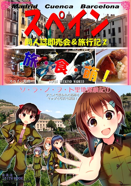 同人誌即売会＆旅行記（3） スペイン編