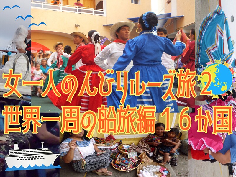 女一人のんびりルーズ旅