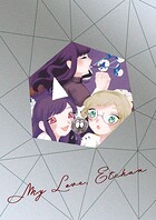 わたしの大好きなえっちゃん【総集編】 1