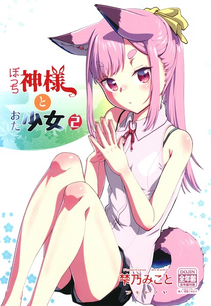 ぼっち神様とおた少女2