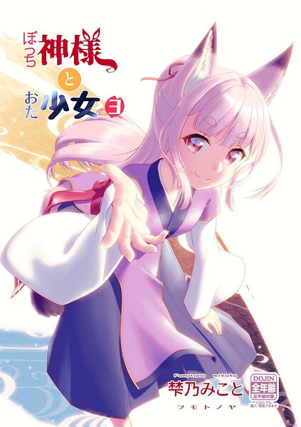 ぼっち神様とおた少女3