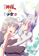 ぼっち神様とおた少女 4