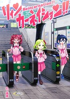 リィンカーネイション！！ 1