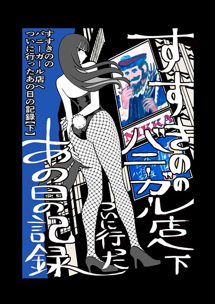 すすきののバニーガール店へついに行ったあの日の記録（単話）