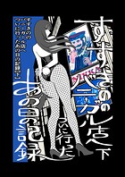 すすきののバニーガール店へついに行ったあの日の記録（単話）