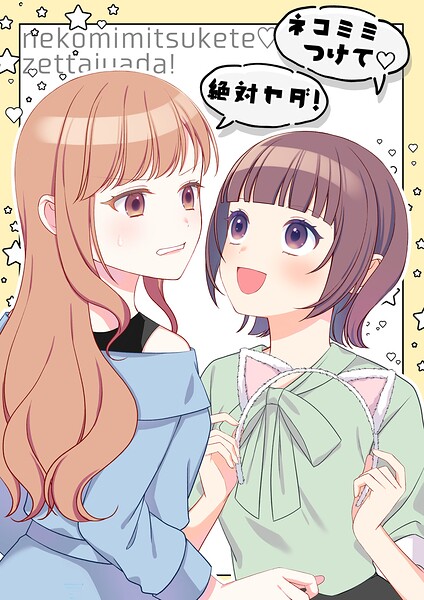 「ネコミミつけて」「絶対ヤダ」（単話）