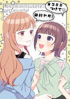 「ネコミミつけて」「絶対ヤダ」（単話）