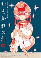 はやさかめばゑ短編集 たそかれの灯