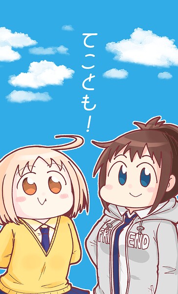てことも！（単話）